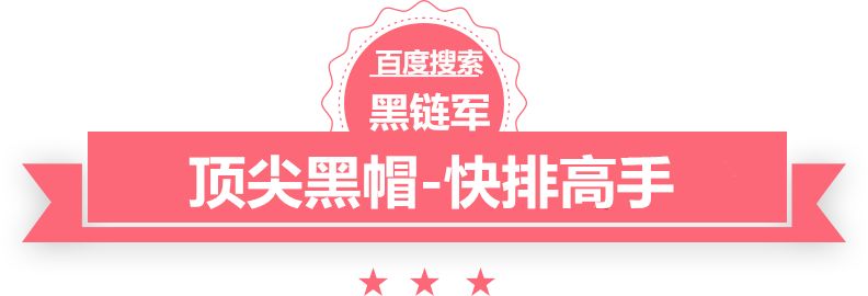 澳门最准的资料免费公开黑客seo